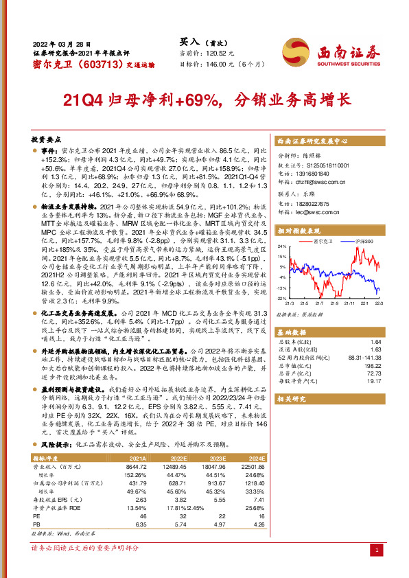 21Q4归母净利+69%，分销业务高增长