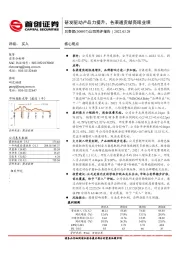 公司简评报告：研发驱动产品力提升，各渠道贡献亮眼业绩