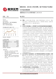 公司简评报告：键凯科技：全年收入符合预期，客户和自研产品推进打开成长新曲线