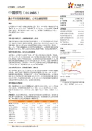 量价齐升助推盈利增长，公司业绩超预期