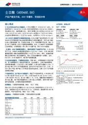 产品产能双升级，2021年营收、利润双丰收