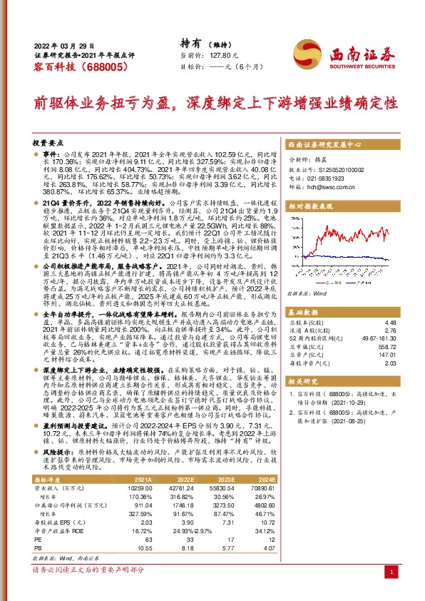 2021年年报点评：前驱体业务扭亏为盈，深度绑定上下游增强业绩确定性