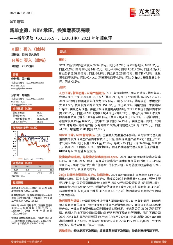 2021年年报点评：新单企稳，NBV承压，投资端表现亮眼