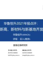 华鲁恒升2021年报点评:全年业绩创新高,新材料与新基地齐发力未来可期