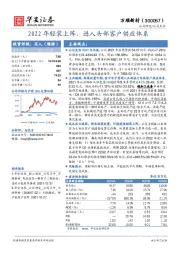 2022年轻装上阵，进入头部客户供应体系