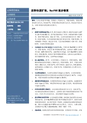 逆势快速扩张，RevPAR逐步修复