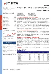 公司信息更新报告:2022Q1业绩预告超预期,海外市场及新品表现突出