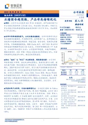 业绩预告超预期，产品布局持续优化