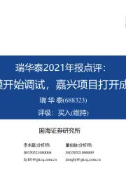 瑞华泰2021年报点评：CPI薄膜开始调试，嘉兴项目打开成长空间