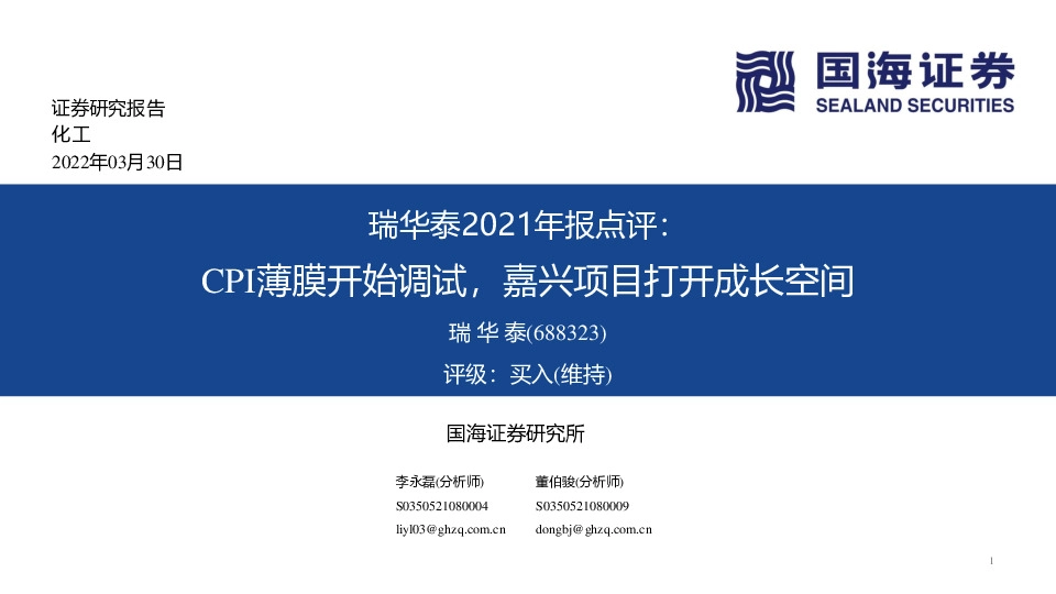 瑞华泰2021年报点评：CPI薄膜开始调试，嘉兴项目打开成长空间