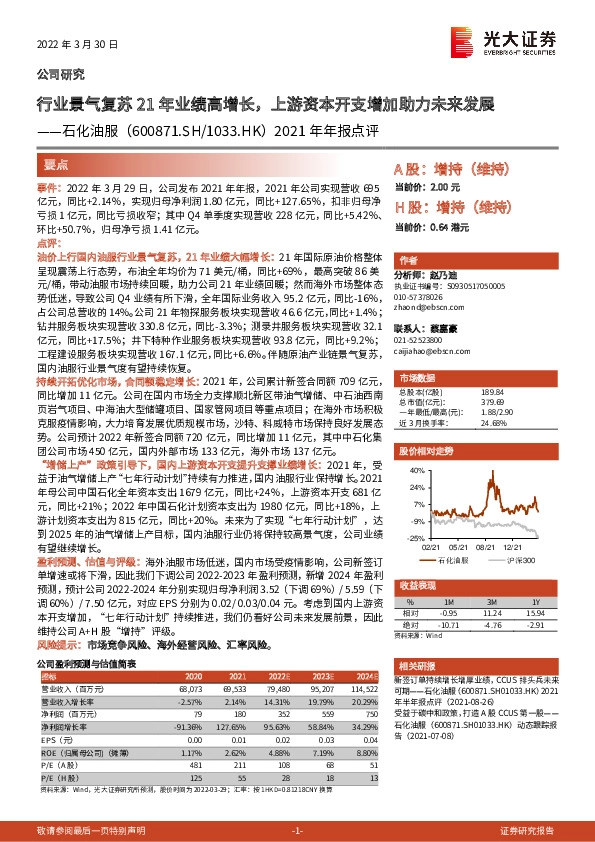 2021年年报点评：行业景气复苏21年业绩高增长，上游资本开支增加助力未来发展