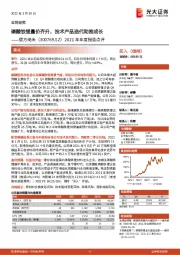 2021年年度报告点评：磷酸铁锂量价齐升，技术产品迭代助推成长