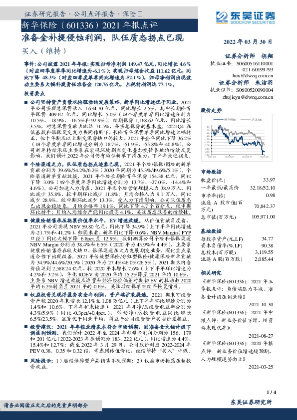 2021年报点评：准备金补提侵蚀利润，队伍质态拐点已现