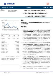 事件点评:新品Z6XPro保持高性价比定位,产品力升级有望延续NEWZ6X高人气