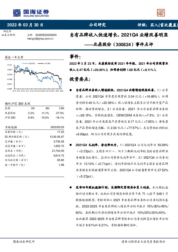 事件点评：自有品牌收入快速增长，2021Q4业绩改善明显
