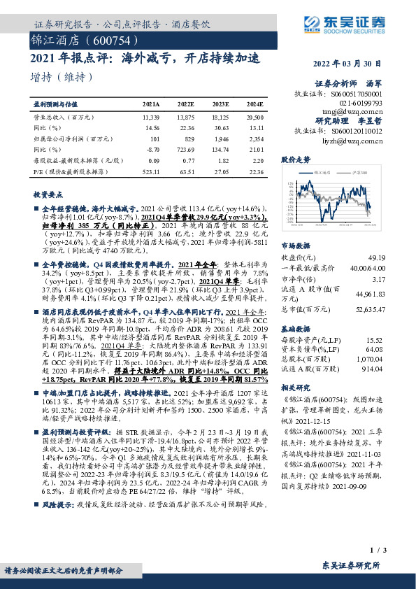 2021年报点评：海外减亏，开店持续加速
