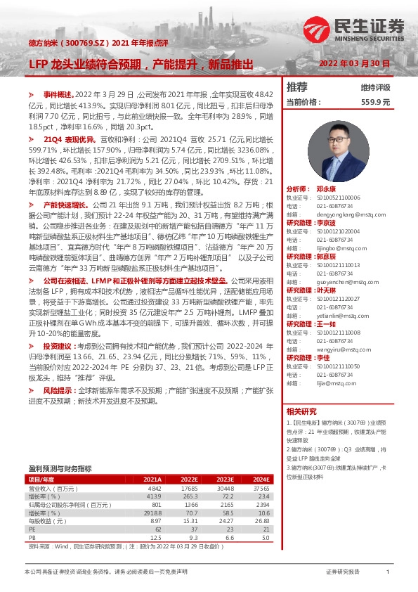 2021年年报点评：LFP龙头业绩符合预期，产能提升，新品推出