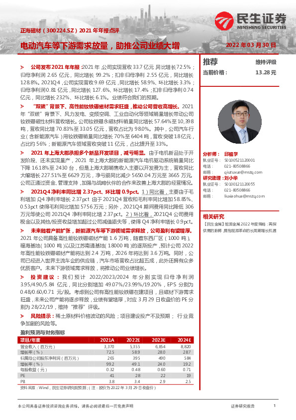 2021年年报点评：电动汽车等下游需求放量，助推公司业绩大增