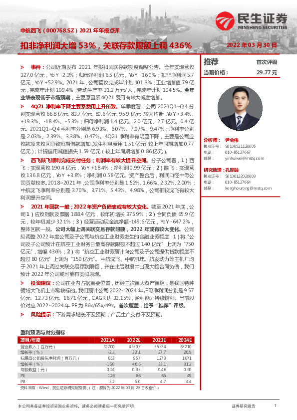 2021年年报点评：扣非净利润大增53%，关联存款限额上调436%