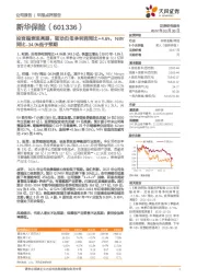 投资端表现亮眼，驱动归母净利润同比+4.6%，NBV同比-34.9%低于预期