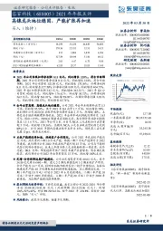 2021年年报点评:高镍龙头地位稳固,产能扩张再加速