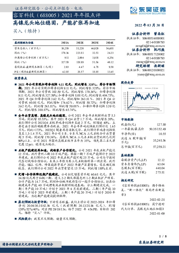 2021年年报点评：高镍龙头地位稳固，产能扩张再加速