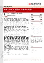 正元地信深度报告：稳增长先锋 智慧管网、智慧城市国家队