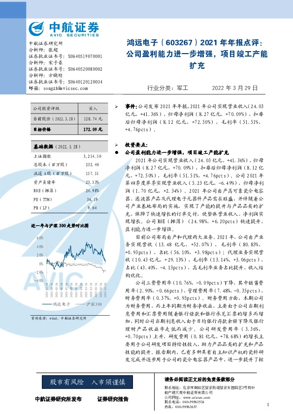 2021年年报点评：公司盈利能力进一步增强，项目竣工产能扩充