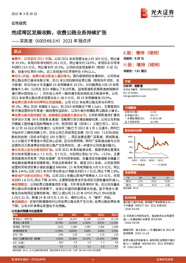 2021年报点评：完成湾区发展收购，收费公路业务持续扩张
