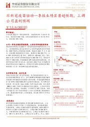非新冠疫苗驱动一季报业绩显著超预期，上调公司盈利预测
