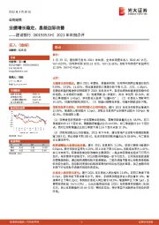 2021年年报点评：业绩增长稳定，息差边际改善