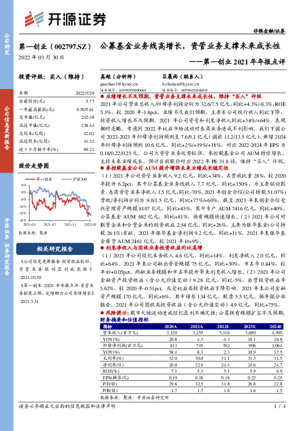 第一创业2021年年报点评：公募基金业务线高增长，资管业务支撑未来成长性