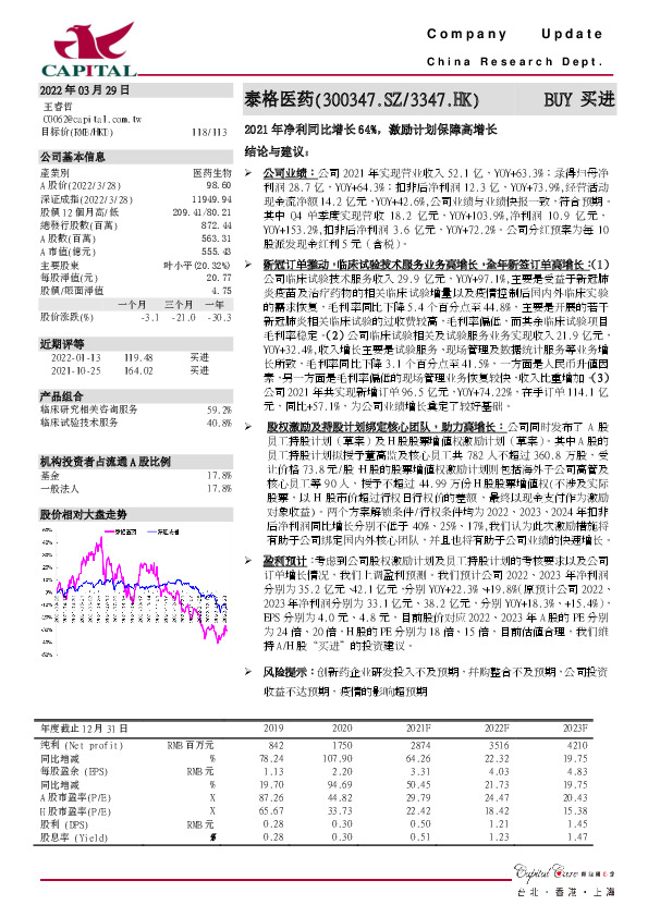 2021年净利同比增长64%，激励计划保障高增长