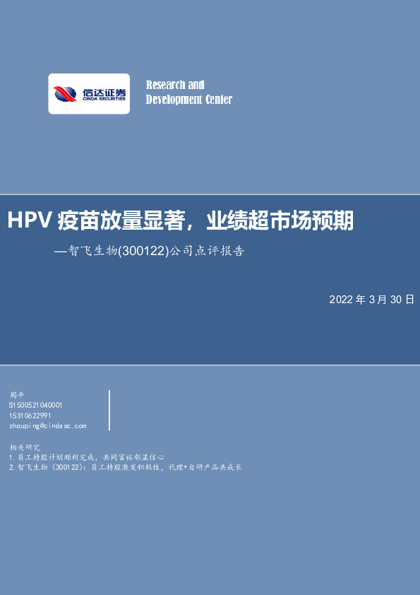 公司点评报告：HPV疫苗放量显著，业绩超市场预期
