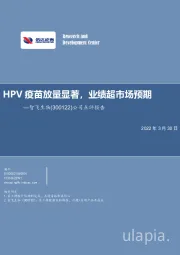 公司点评报告：HPV疫苗放量显著，业绩超市场预期