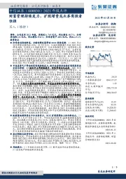 2021年报点评：财富管理持续发力，扩股增资龙头券商强者恒强