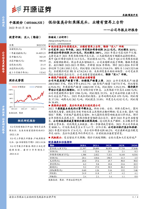 公司年报点评报告：低估值高分红焦煤龙头，业绩有望再上台阶