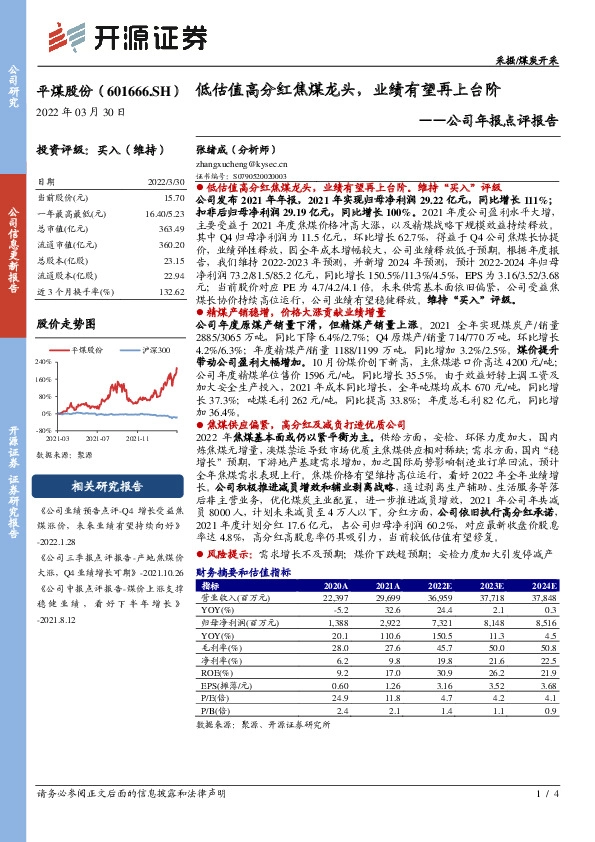 公司年报点评报告：低估值高分红焦煤龙头，业绩有望再上台阶