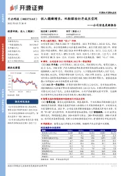 公司信息更新报告：收入稳健增长，双轮驱动打开成长空间