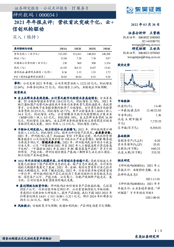 2021年年报点评：营收首次突破千亿，云+信创双轮驱动