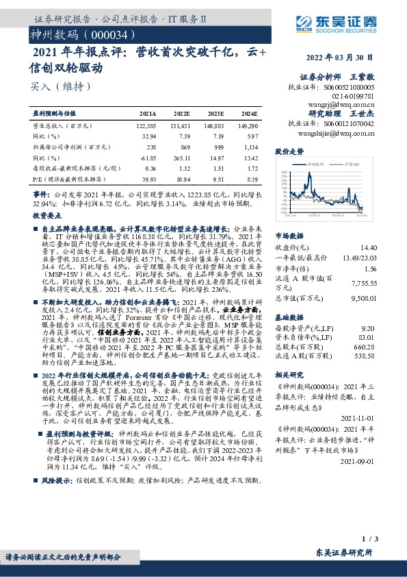 2021年年报点评：营收首次突破千亿，云+信创双轮驱动