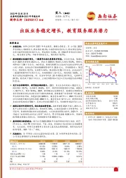 出版业务稳定增长，教育服务颇具潜力