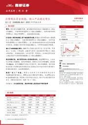 2021年年报点评:业绩增长符合预期,核心产品稳定增长