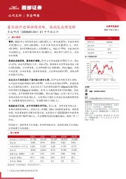 21年年报点评：量价提升逻辑持续演绎，高端化成绩亮眼