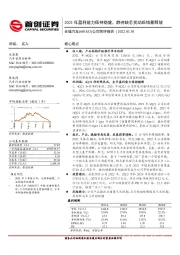 公司简评报告:2021年盈利能力保持稳健,静待缺芯扰动后销量释放
