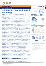 业绩高速增长，产品认证与车联网业务取得积极进展