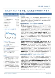 渠道下沉AIOT业务高增,交通数字化维持行业高景气
