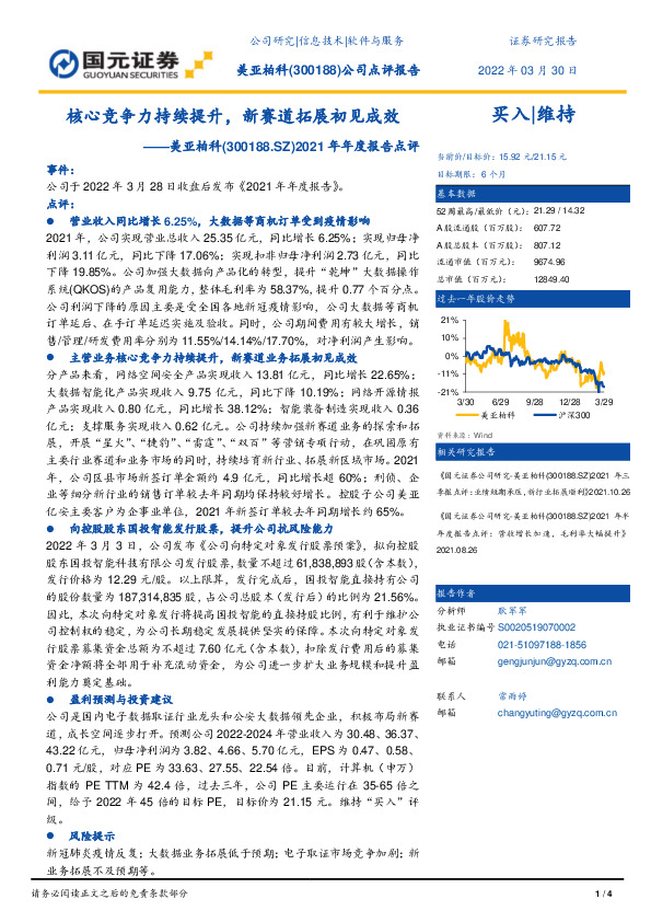 2021年年度报告点评：核心竞争力持续提升，新赛道拓展初见成效