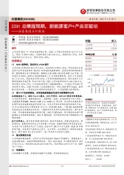拓普集团点评报告:22Q1业绩超预期,新能源客户+产品双驱动