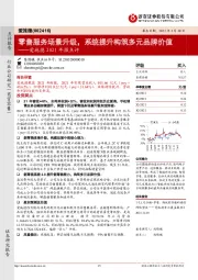 爱施德2021年报点评:零售服务场景升级,系统提升构筑多元品牌价值